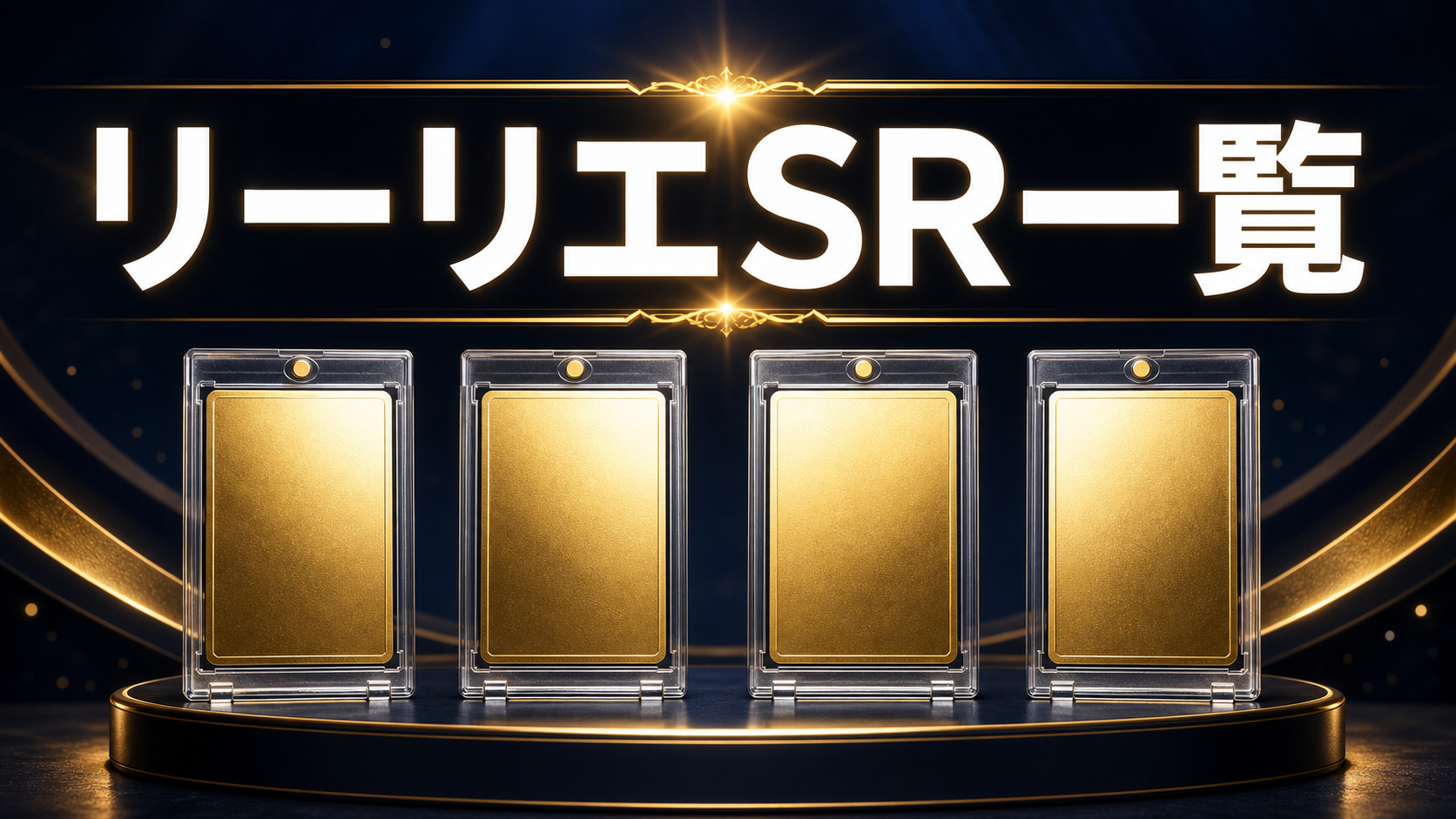 リーリエSRの種類一覧｜カード番号・見分け方・相場を解説