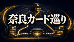 奈良のカードショップガイド｜奈良市・橿原・天理で目的別に選ぶ