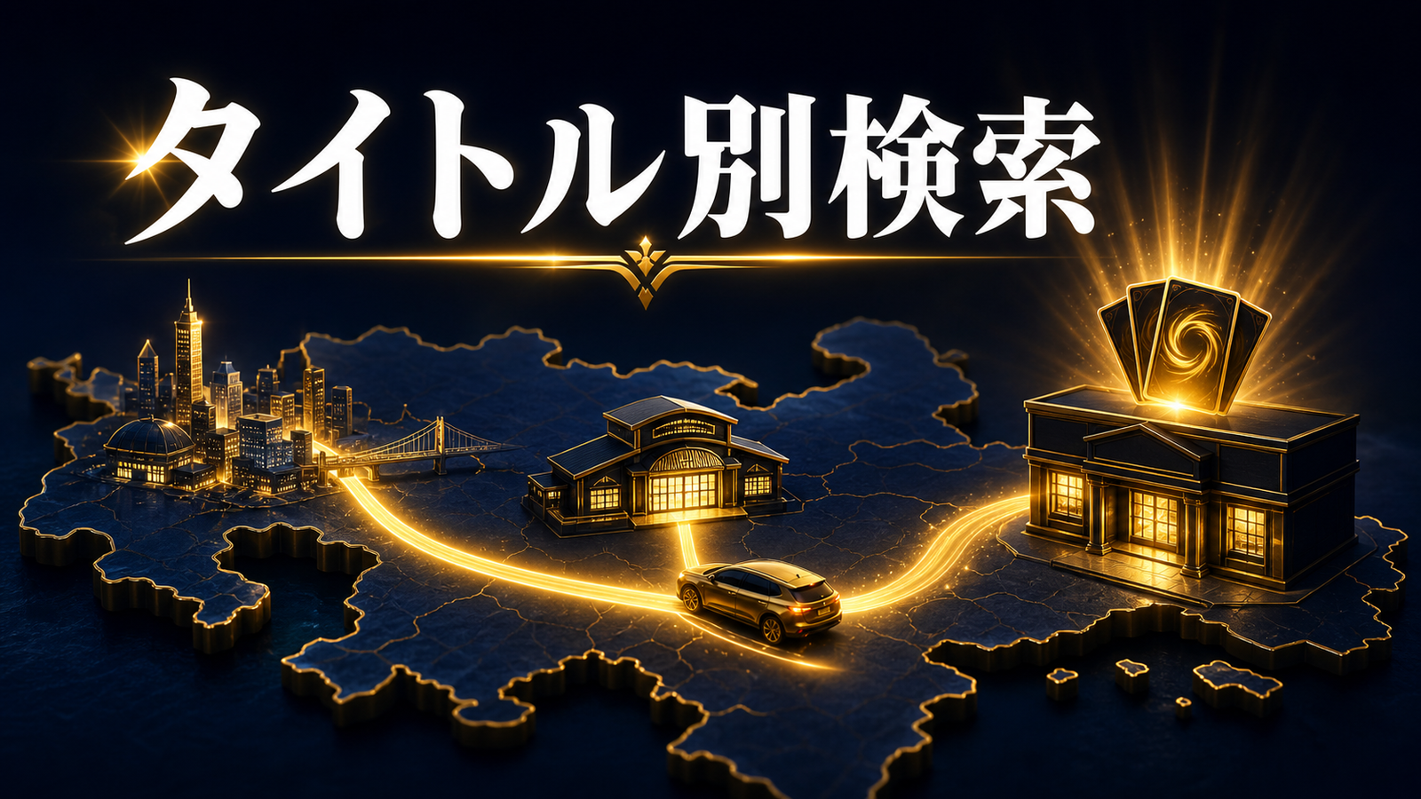 大分でポケカ・ワンピースを探す方法の判断ポイントを整理した図
