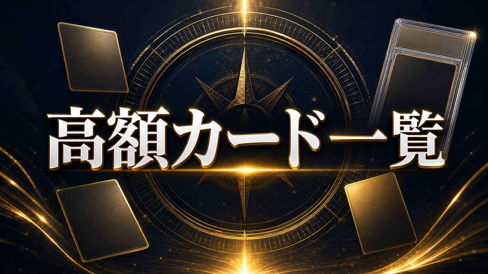 ワンピースカード高額一覧｜レア度・番号・相場の見方を解説