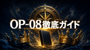 二つの伝説OP-08の当たり・収録カード｜買う前の見方