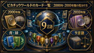 ピカチュウワールドのカード一覧｜2000年・2010年版の見分け方