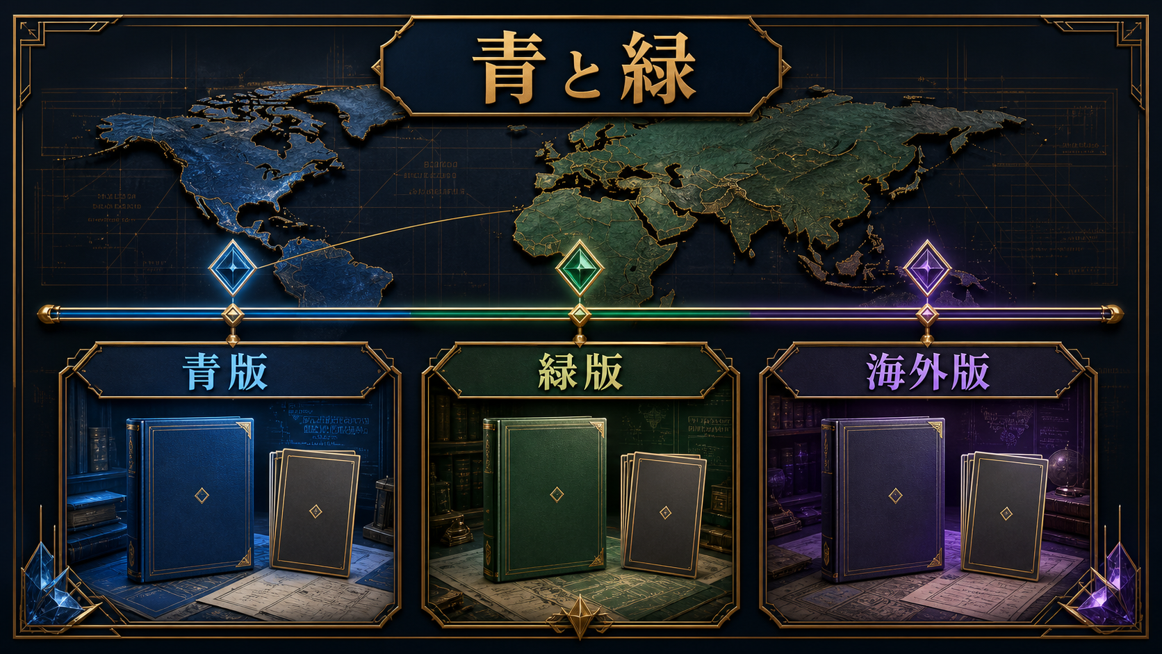 2010年版の青・緑とカード内容を見分けるの判断ポイントを整理した図