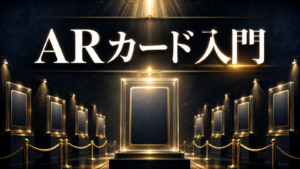 ポケモンカードARとは？一覧の見方・レア度・価値を解説