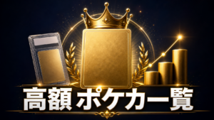 ポケモンカード高額一覧｜種類・番号・相場の見方を解説