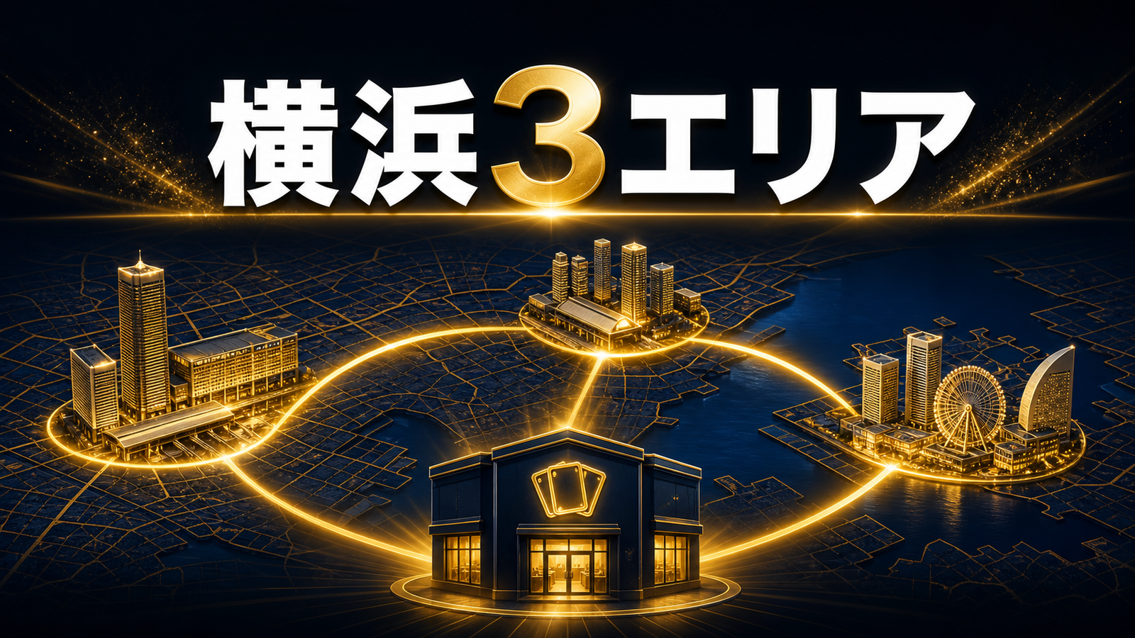 横浜のトレカショップは3エリアで選ぶの判断ポイントを整理した図