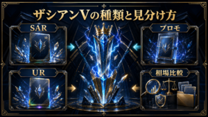 ザシアンVの種類一覧｜SAR・UR・プロモの見分け方と相場