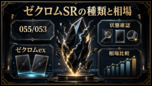 ゼクロムSRの種類と相場｜055/053・ゼクロムexの見分け方